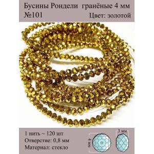 Бусины для рукоделия стеклянные рондели гранёные 4 мм