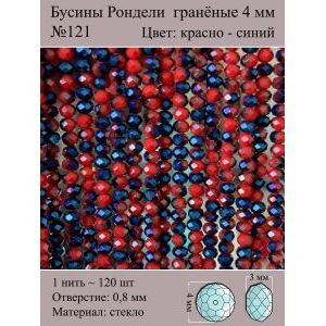 Бусины для рукоделия стеклянные рондели гранёные 4 мм
