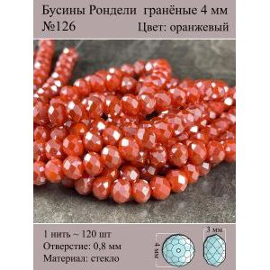 Бусины для рукоделия стеклянные рондели гранёные 4 мм
