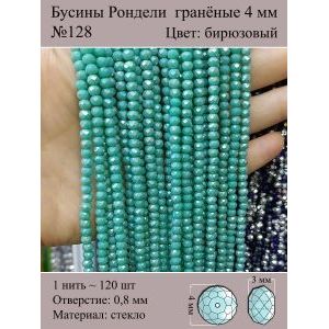 Бусины для рукоделия стеклянные рондели гранёные 4 мм