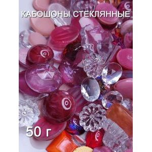 Кабошоны стеклянные для рукоделия, 50 г