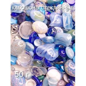 Кабошоны стеклянные для рукоделия, 50 г
