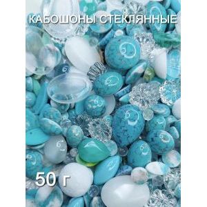 Кабошоны стеклянные для рукоделия, 50 г