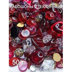 Кабошоны стеклянные для рукоделия, 50 г