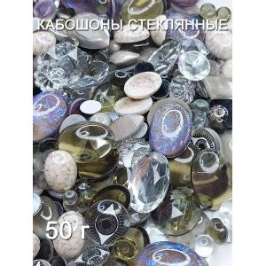 Кабошоны стеклянные для рукоделия, 50 г