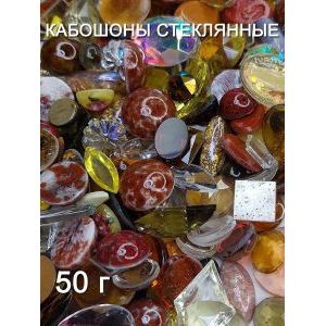 Кабошоны стеклянные для рукоделия, 50 г