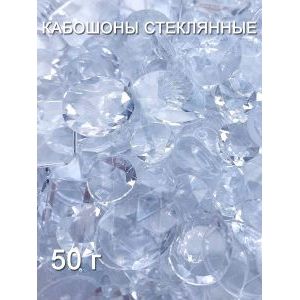 Кабошоны стеклянные для рукоделия, 50 г