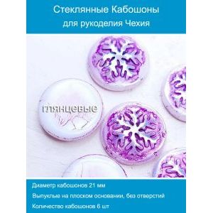 Кабошоны для рукоделия круглые 21 мм, 6 шт