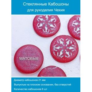 Кабошоны для рукоделия круглые 21 мм, 6 шт