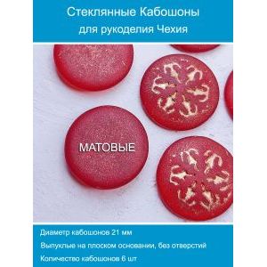Кабошоны для рукоделия круглые 21 мм, 6 шт