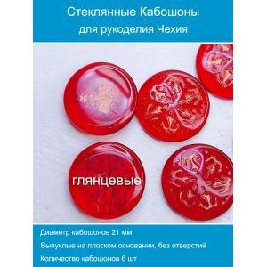 Кабошоны для рукоделия круглые 21 мм, 6 шт