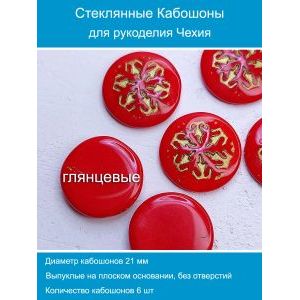 Кабошоны для рукоделия круглые 21 мм, 6 шт