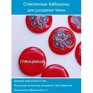 Кабошоны для рукоделия круглые 21 мм, 6 шт