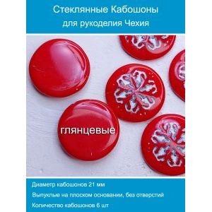 Кабошоны для рукоделия круглые 21 мм, 6 шт