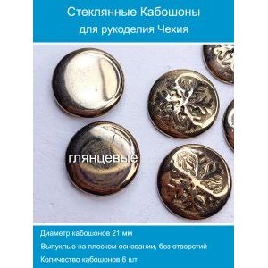 Кабошоны для рукоделия круглые 21 мм, 6 шт