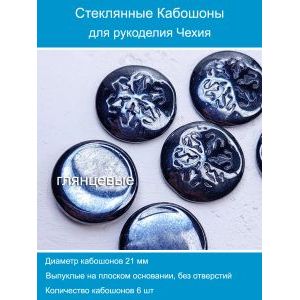 Кабошоны для рукоделия круглые 21 мм, 6 шт