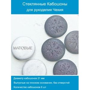 Кабошоны для рукоделия круглые 21 мм, 6 шт