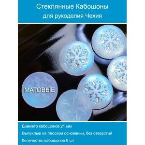 Кабошоны для рукоделия круглые 21 мм, 6 шт