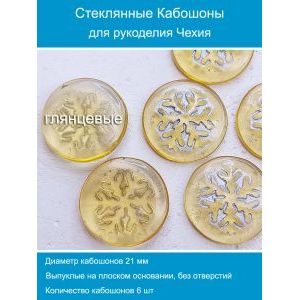 Кабошоны для рукоделия круглые 21 мм, 6 шт