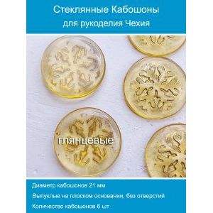 Кабошоны для рукоделия круглые 21 мм, 6 шт