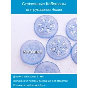 Кабошоны для рукоделия круглые 21 мм, 6 шт