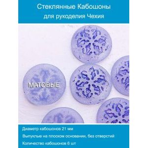 Кабошоны для рукоделия круглые 21 мм, 6 шт
