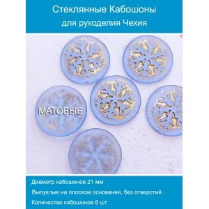 Кабошоны для рукоделия круглые 21 мм, 6 шт