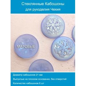 Кабошоны для рукоделия круглые 21 мм, 6 шт