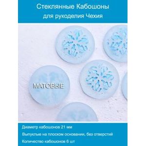 Кабошоны для рукоделия круглые 21 мм, 6 шт