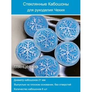 Кабошоны для рукоделия круглые 21 мм, 6 шт
