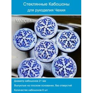 Кабошоны для рукоделия круглые 21 мм, 6 шт