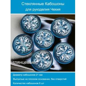 Кабошоны для рукоделия круглые 21 мм, 6 шт