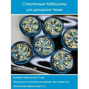Кабошоны для рукоделия круглые 21 мм, 6 шт