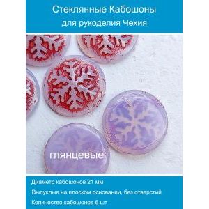 Кабошоны для рукоделия круглые 21 мм, 6 шт