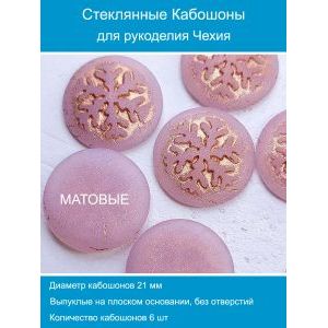 Кабошоны для рукоделия круглые 21 мм, 6 шт