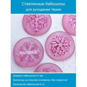 Кабошоны для рукоделия круглые 21 мм, 6 шт