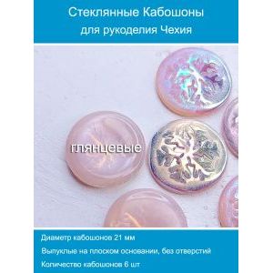 Кабошоны для рукоделия круглые 21 мм, 6 шт