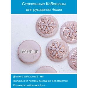 Кабошоны для рукоделия круглые 21 мм, 6 шт