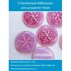 Кабошоны для рукоделия круглые 21 мм, 6 шт
