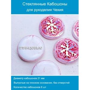 Кабошоны для рукоделия круглые 21 мм, 6 шт