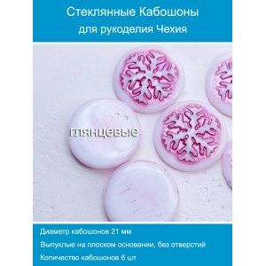 Кабошоны для рукоделия круглые 21 мм, 6 шт
