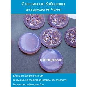 Кабошоны для рукоделия круглые 21 мм, 6 шт