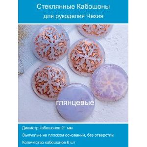 Кабошоны для рукоделия круглые 21 мм, 6 шт