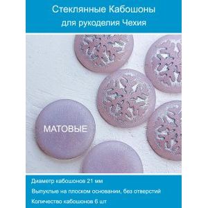 Кабошоны для рукоделия круглые 21 мм, 6 шт