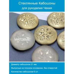 Кабошоны для рукоделия круглые 21 мм, 6 шт