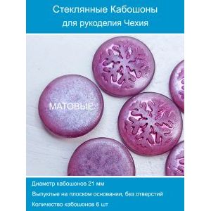 Кабошоны для рукоделия круглые 21 мм, 6 шт