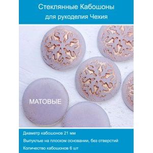 Кабошоны для рукоделия круглые 21 мм, 6 шт