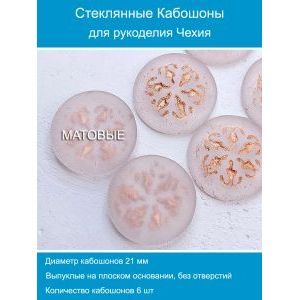 Кабошоны для рукоделия круглые 21 мм, 6 шт