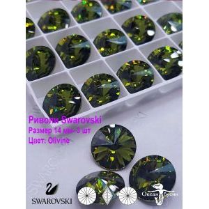 Риволи Swarovski, стразы, 14 мм, 3 шт