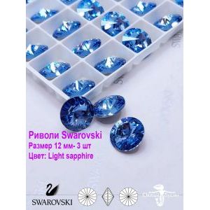 Риволи Swarovski, стразы, 12 мм, 3 шт